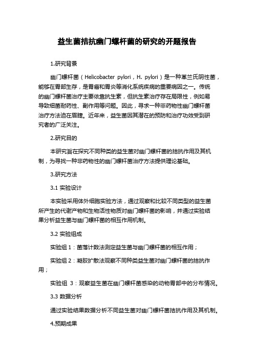 益生菌拮抗幽门螺杆菌的研究的开题报告