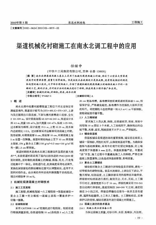 渠道机械化衬砌施工在南水北调工程中的应用