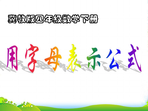 冀教版四年级下册数学课件《用字母表示公式》(1) (共19张PPT)