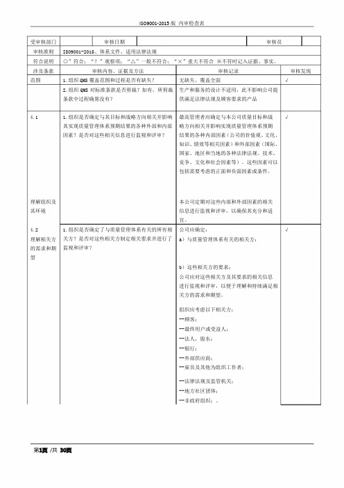 新版ISO9001-2015内部审核检查表