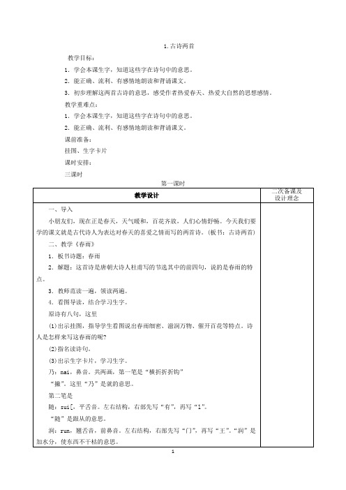 苏教版二年级下册公开课教案 1.古诗两首