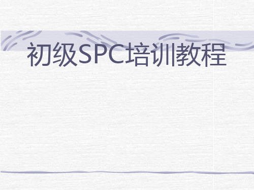 初级SPC培训教程