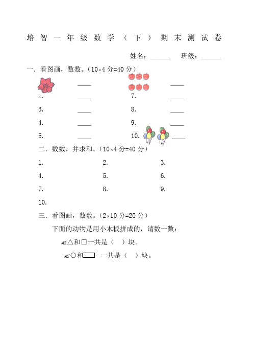 培智一年级下)数学测试卷