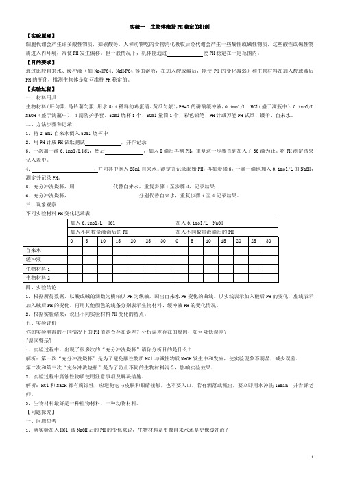 高中生物必修三实验教案