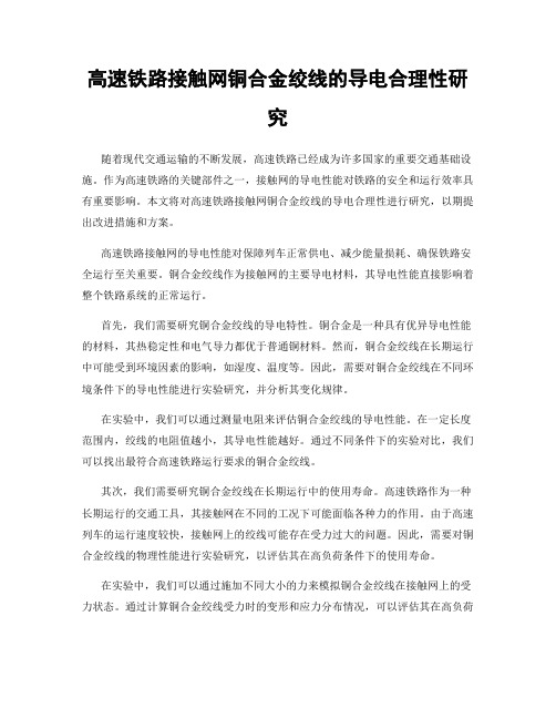 高速铁路接触网铜合金绞线的导电合理性研究