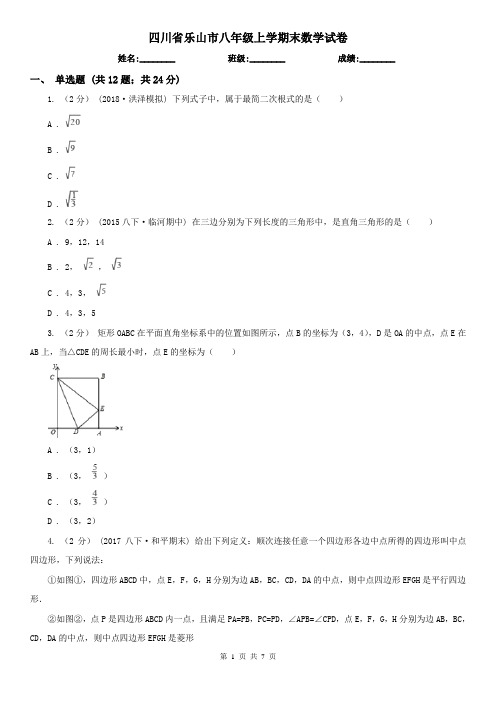 四川省乐山市八年级上学期末数学试卷