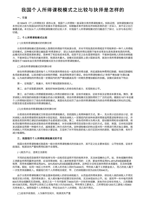 我国个人所得课税模式之比较与抉择是怎样的