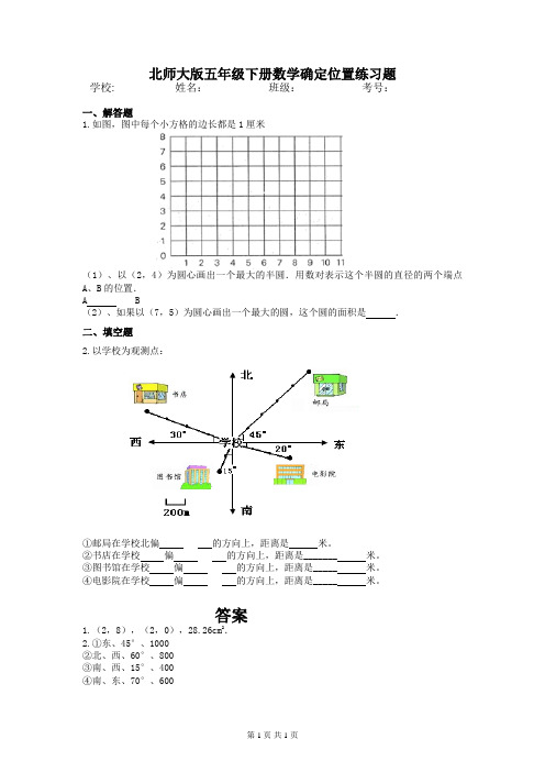 北师大版五年级下册数学确定位置练习题