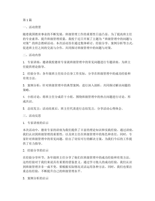 班会教研活动反思总结(3篇)