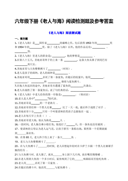 部编版小学语文六年级下册必读书目《老人与海》阅读检测(有答案)