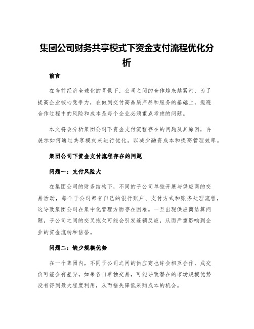 集团公司财务共享模式下资金支付流程优化分析