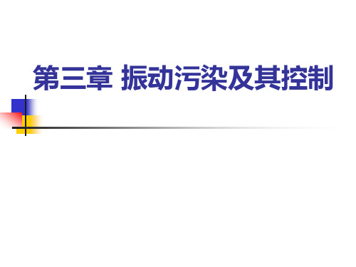 ③振动污染及其控制