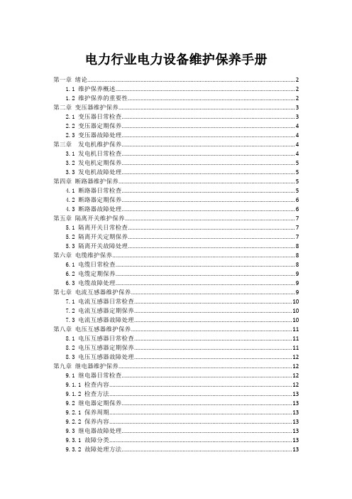 电力行业电力设备维护保养手册