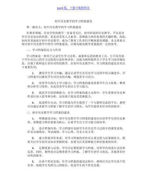 初中历史教学的学习档案建设范文