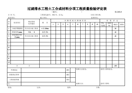 C-2.05-3 过滤排水工程土工合成材料评定表