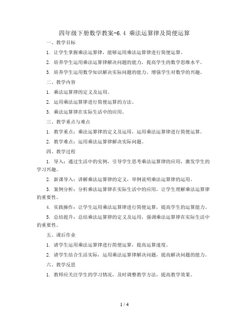 四年级下册数学教案-6.4 乘法运算律及简便运算丨苏教版 