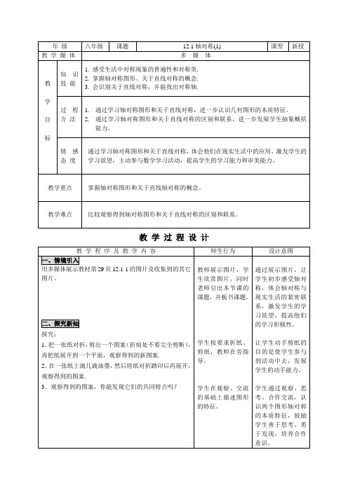 人教版八年级上册12.1轴对称(1)教案