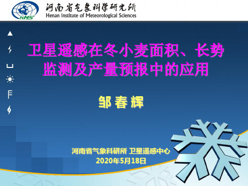 遥感在面积长势监测和产量预报中的应用