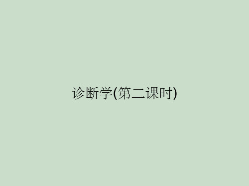 诊断学(第二课时)