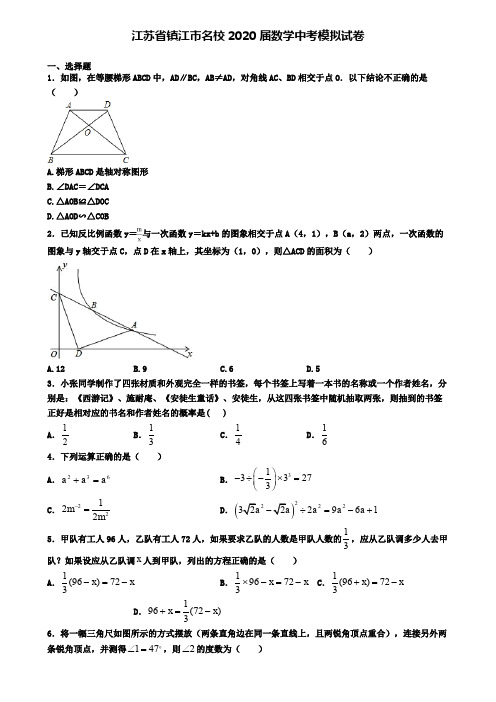 江苏省镇江市名校2020届数学中考模拟试卷