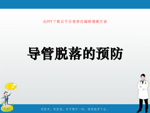 导管脱落预防措施PPT