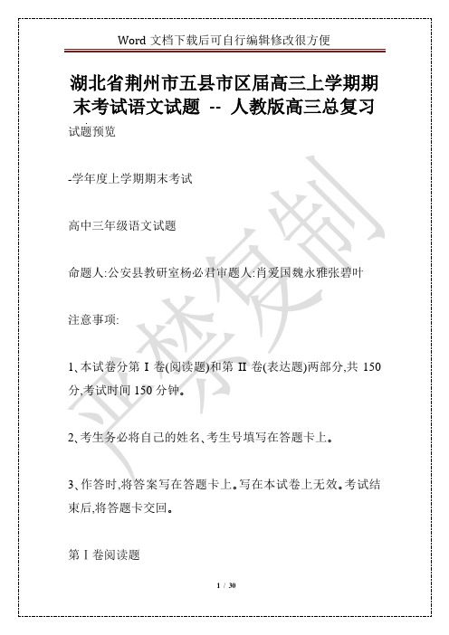 湖北省荆州市五县市区届高三上学期期末考试语文试题 -- 人教版高三总复习