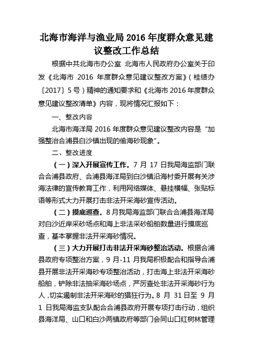 北海海洋与渔业局2016度群众意见建议整改工作总结