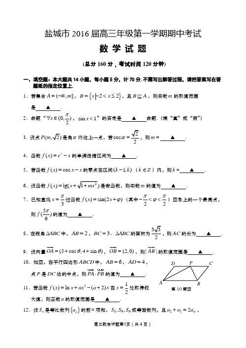 江苏省盐城市2016届高三年级第一学期期中考试数学试卷(word版)