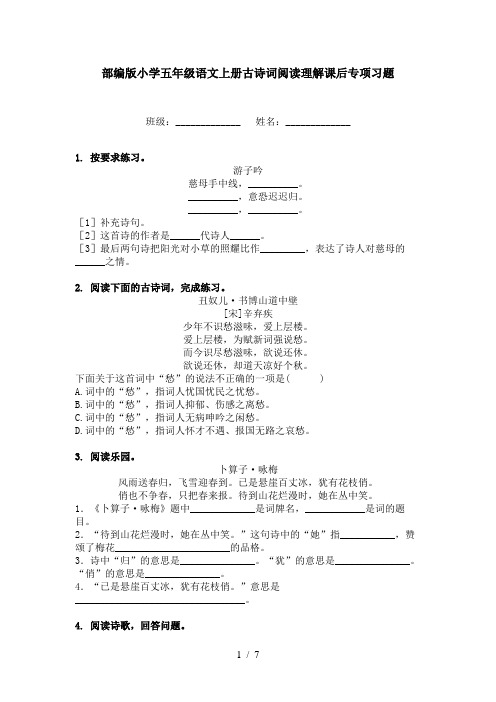 部编版小学五年级语文上册古诗词阅读理解课后专项习题