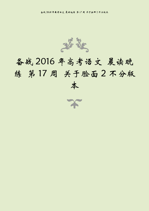 备战2016年高考语文 晨读晚练 第17周 关于脸面2不分版本