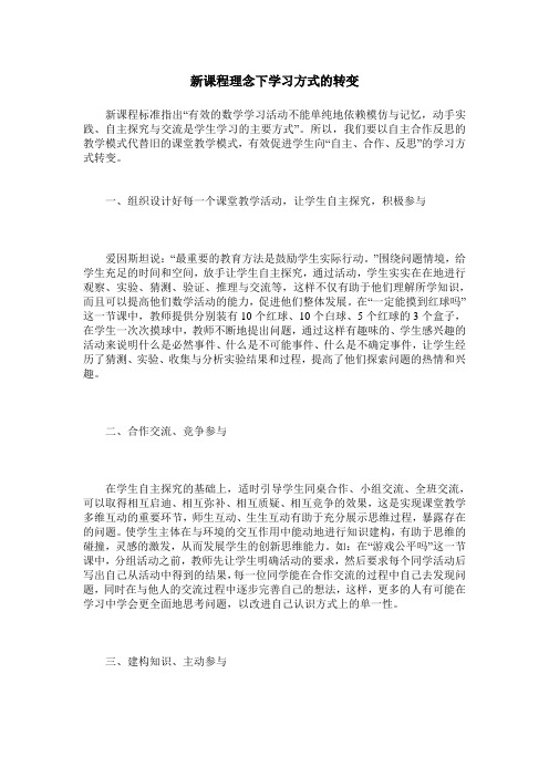 新课程理念下学习方式的转变