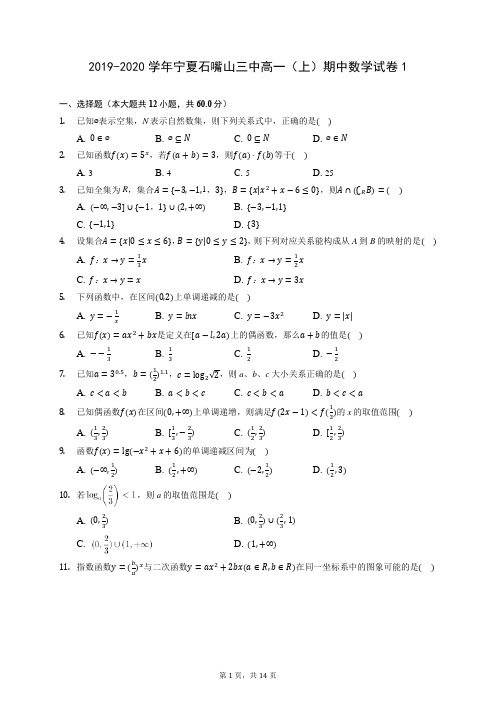 2019-2020学年宁夏石嘴山三中高一(上)期中数学试卷1(含答案解析)