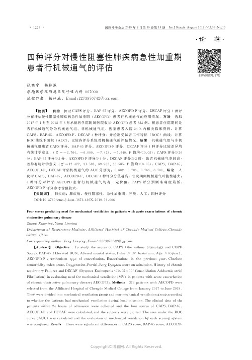 四种评分对慢性阻塞性肺疾病急性加重期患者行机械通气的评估