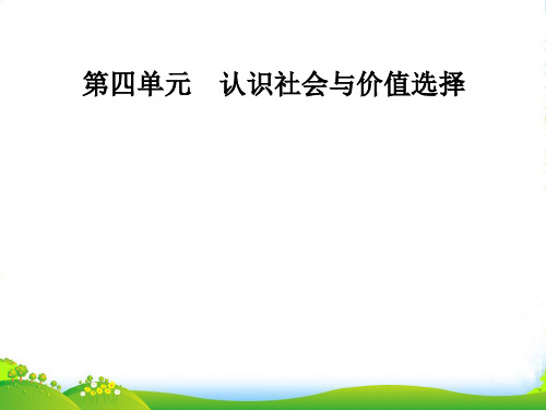 版人教版高中政治必修四课件：第四单元 第十二课 第二框 价值判断与价值选择