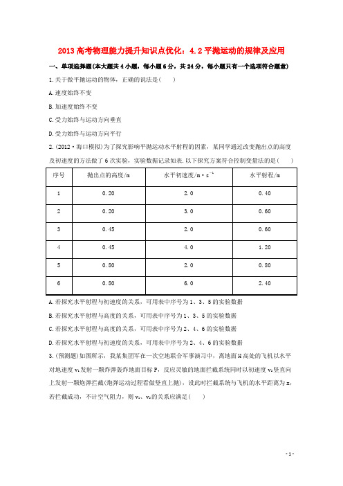 高考物理 能力提升知识点优化 4.2平抛运动的规律及应用
