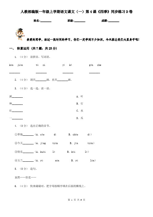 人教部编版一年级上学期语文课文(一)第4课《四季》同步练习D卷