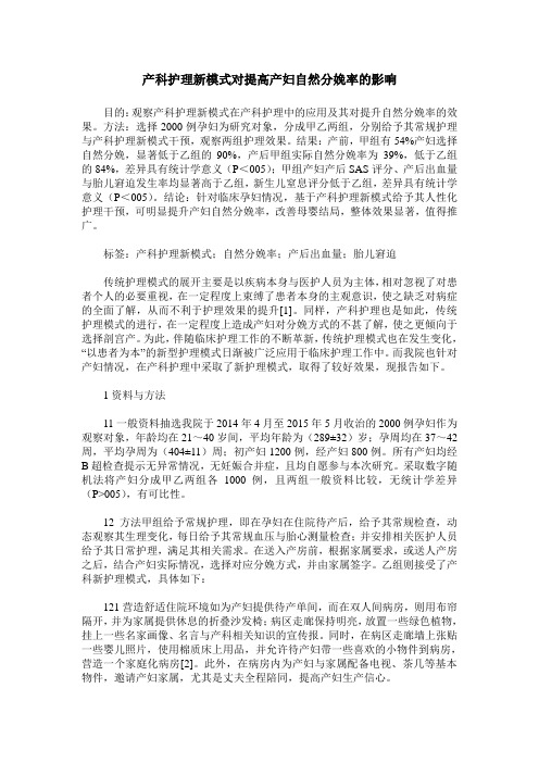 产科护理新模式对提高产妇自然分娩率的影响