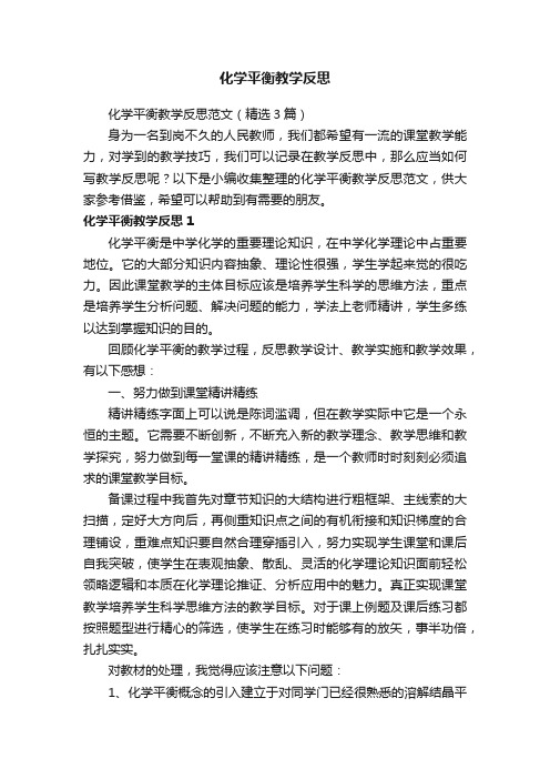 化学平衡教学反思范文（精选3篇）