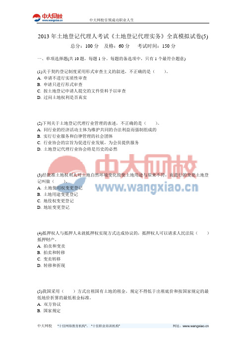 2013年土地登记代理人考试《土地登记代理实务》全真模拟试卷(5)-中大网校