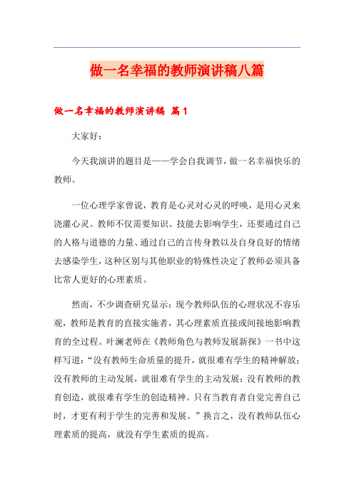 做一名幸福的教师演讲稿八篇