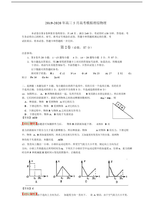 2019-2020年高三5月高考模拟理综物理.docx