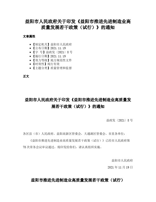 益阳市人民政府关于印发《益阳市推进先进制造业高质量发展若干政策（试行）》的通知