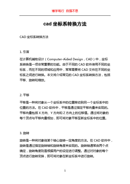 cad坐标系转换方法