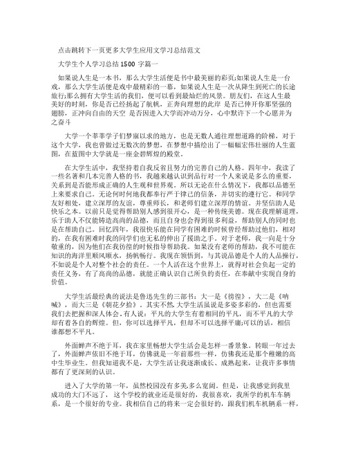 大学生个人学习总结1500字_大学生个人学期学习总结