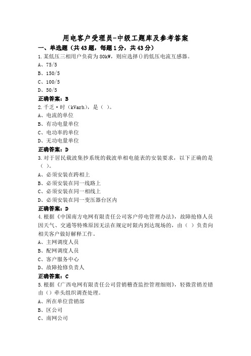 用电客户受理员-中级工题库及参考答案