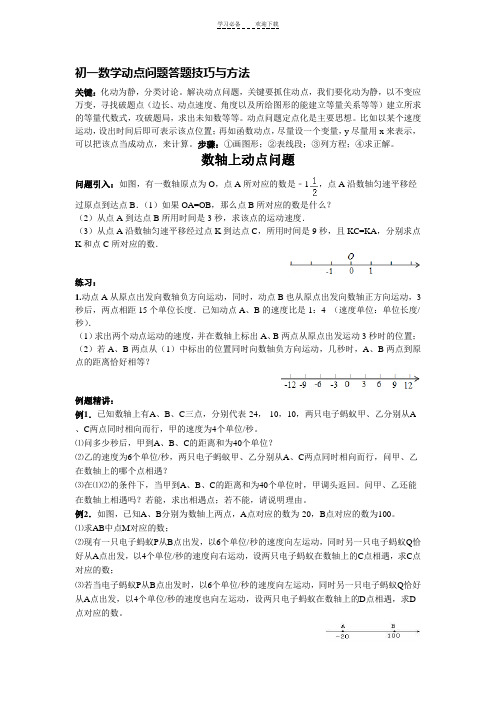 初一数学动点问题答题技巧与方法