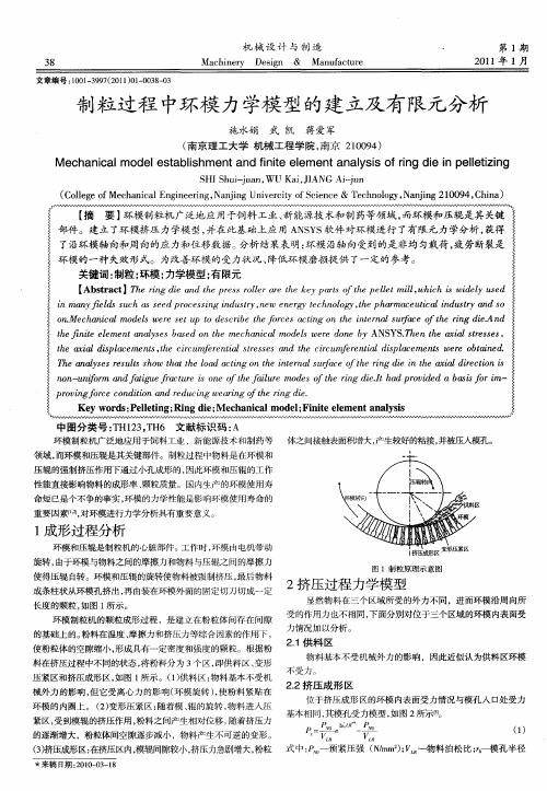 制粒过程中环模力学模型的建立及有限元分析