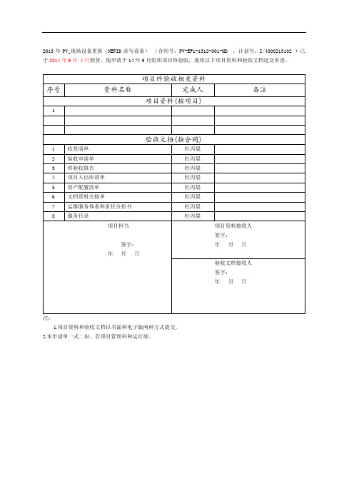 PV现场设备更新(NEPID读写设备)文档资料交接单