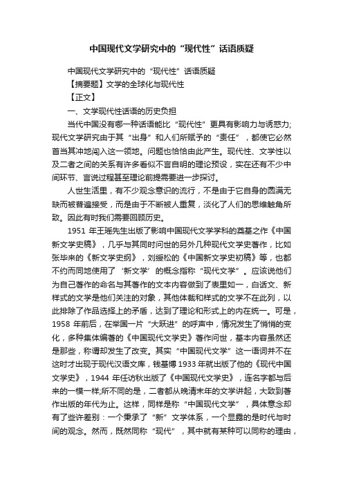 中国现代文学研究中的“现代性”话语质疑