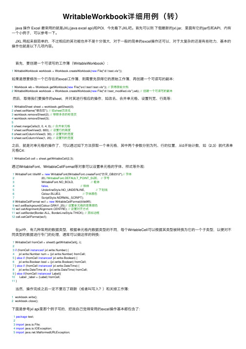 WritableWorkbook详细用例（转）